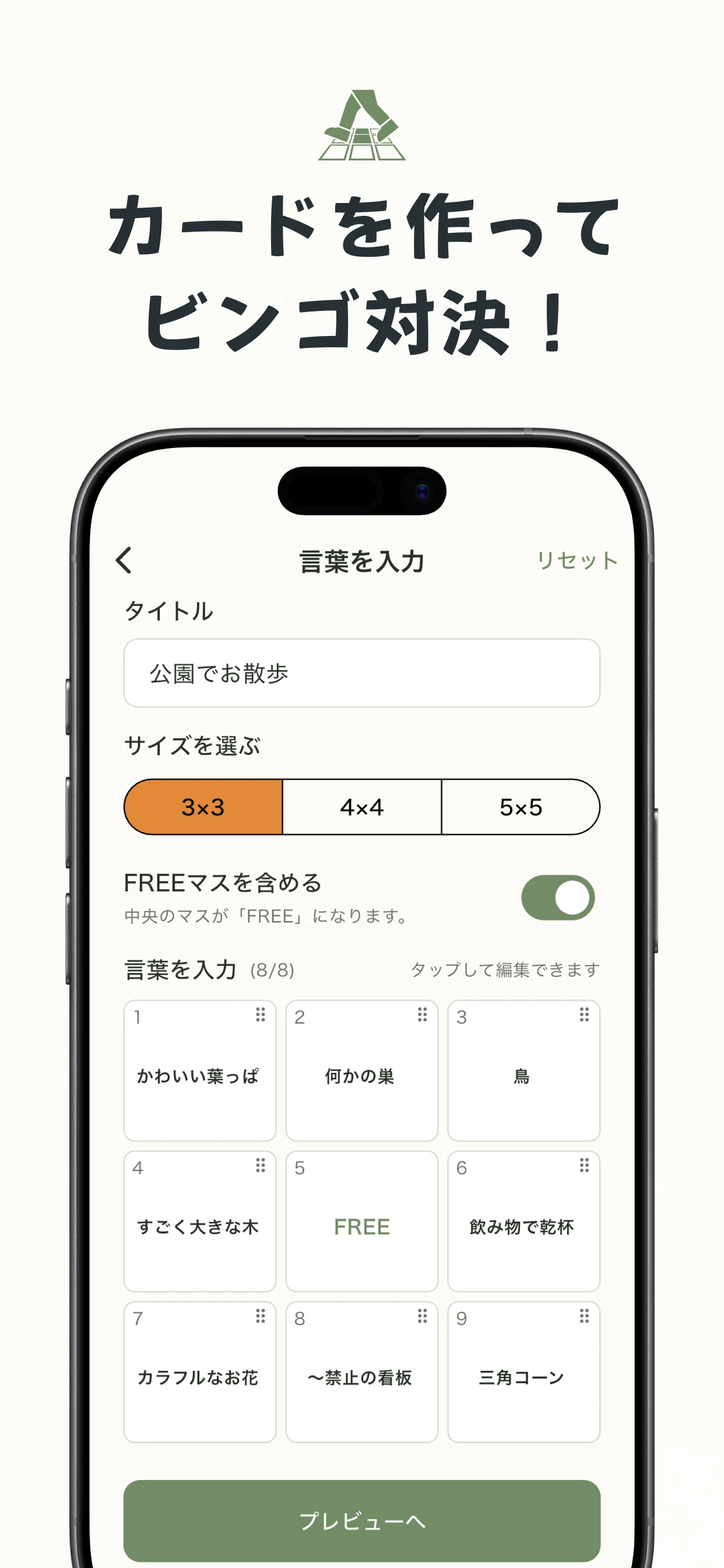 好きな言葉を入力してビンゴカードを作る画面