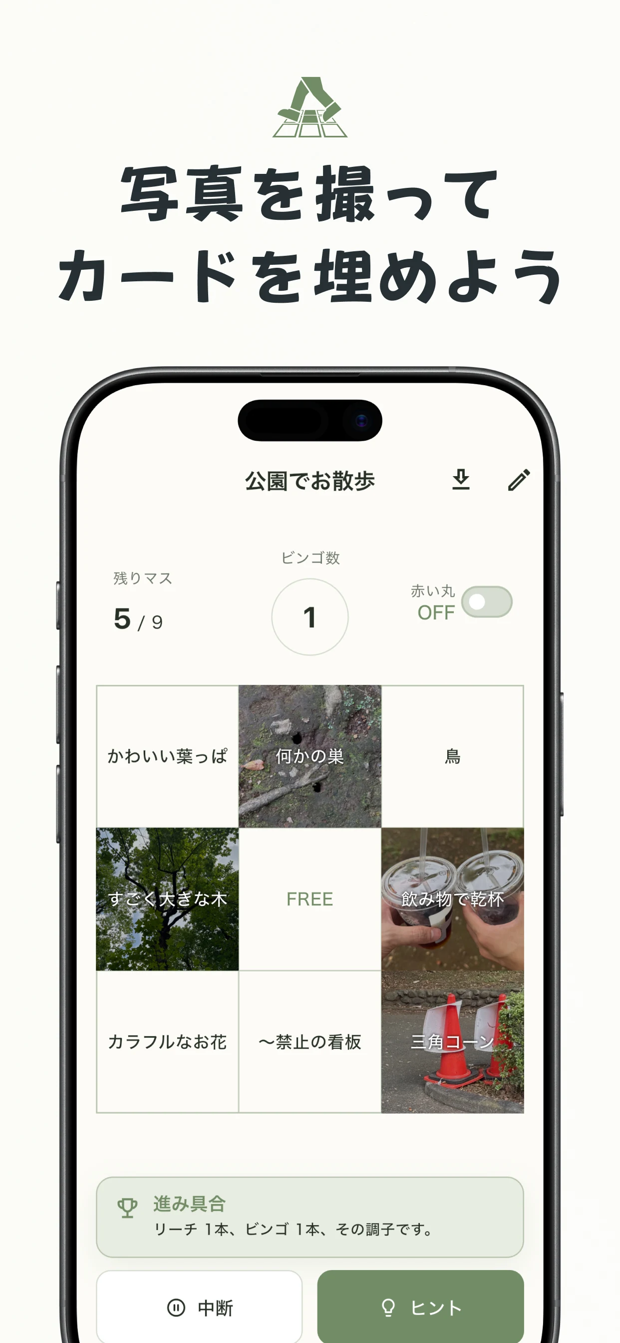 写真を撮ってビンゴカードを埋めるプレイ画面