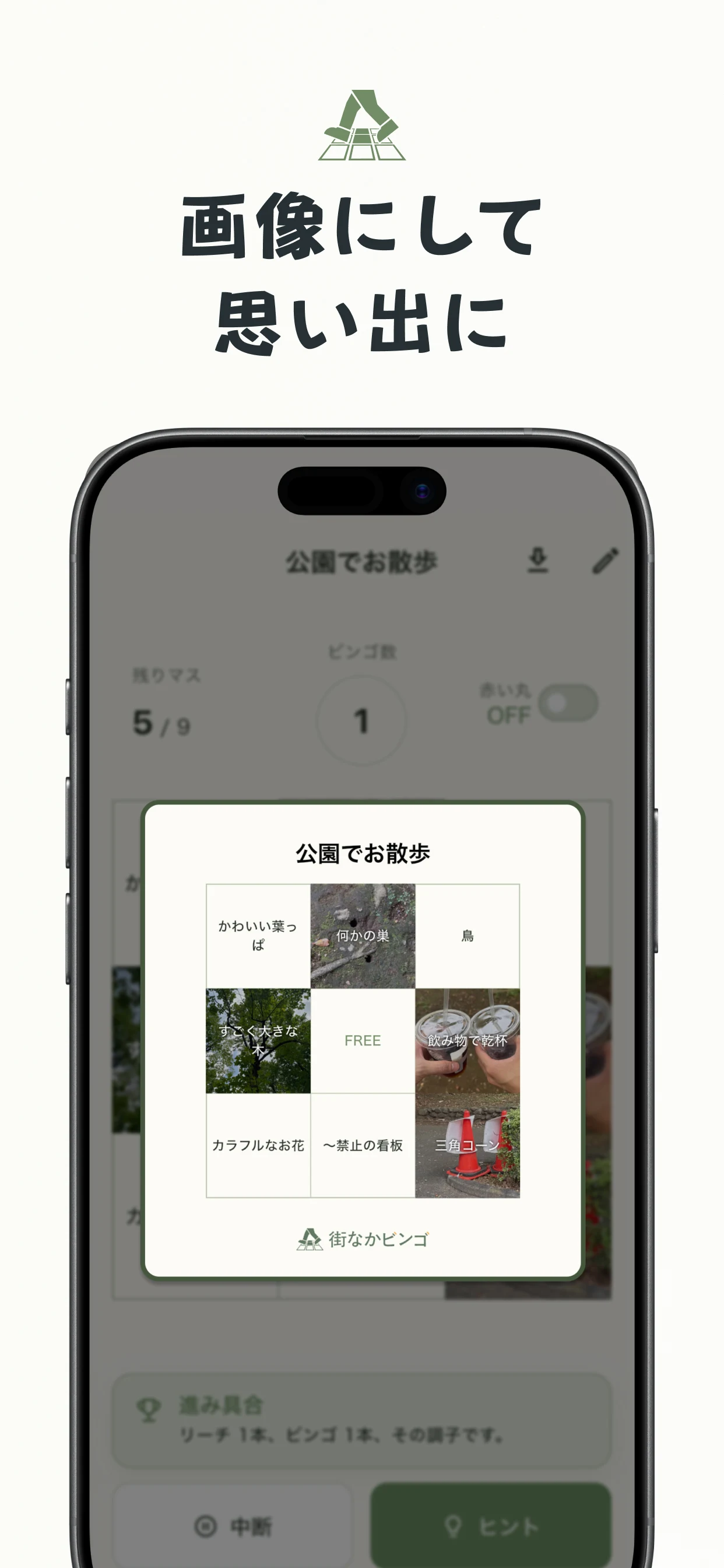 完成したビンゴカードを画像にする画面
